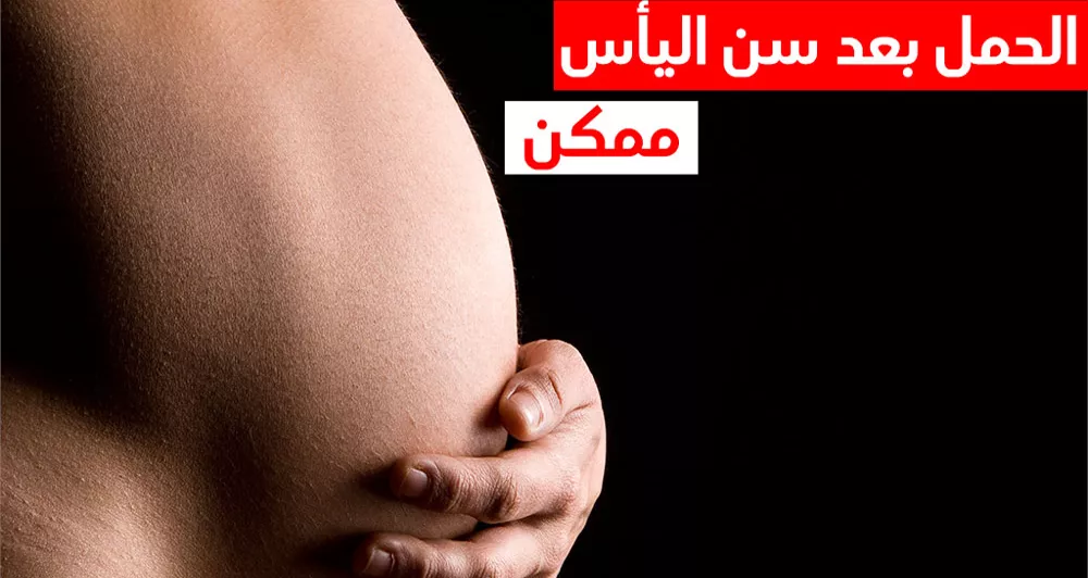 الحمل بعد سن اليأس ممكن